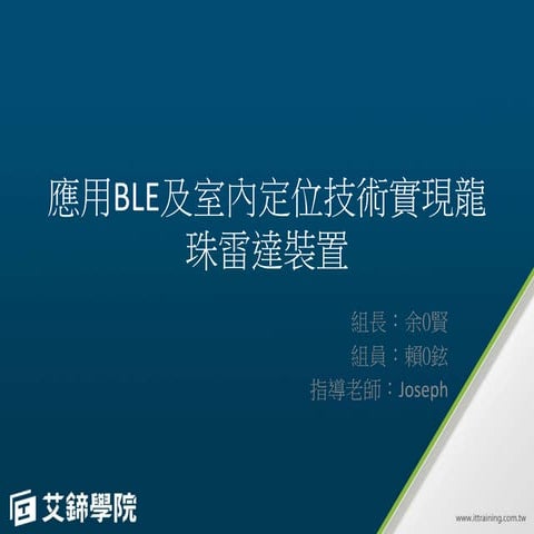 BLE室內定位技術實現龍珠雷達裝置