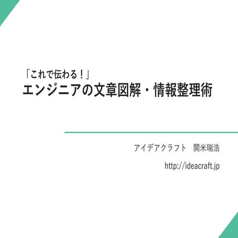エンジニアの文章図解・情報整理術