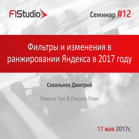 Фильтры и изменения в ранжировании Яндекса в 2017 году