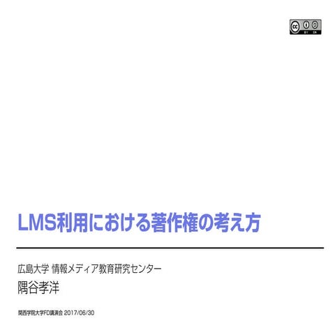 LMS利用における著作権の考え方