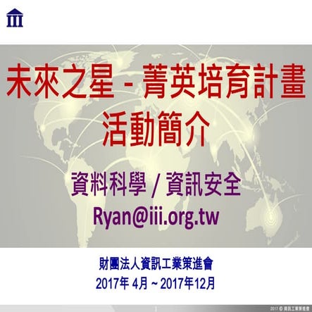 資策會未來之星菁英培育計畫