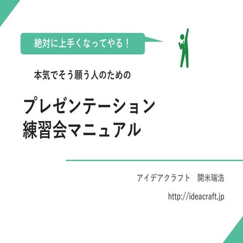 プレゼンテーション練習会マニュアル