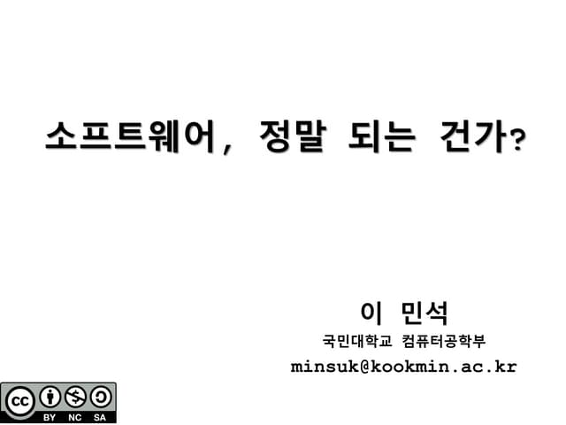 소프트웨어, 정말 되는 건가?