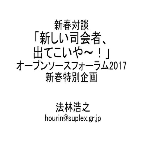 新春対談「新しい司会者、出てこいや〜！」(対戦者数調査結果付き)