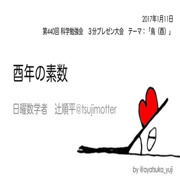 酉年の素数（第440回科学勉強会）