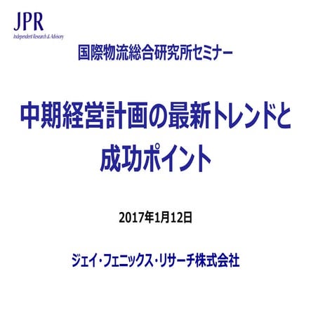 20170112 国際物流総合研究所セミナー資料 v0.02