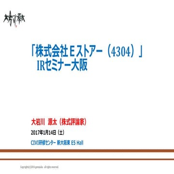 20170114_EストアーIRセミナー_大岩川源太