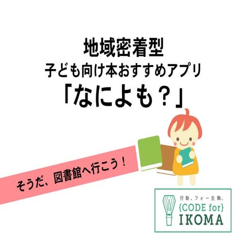 2016年 地域密着型本お薦めアプリ「なによも」