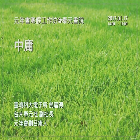20170117 元年會工作坊 中庸 課後參考版簡報