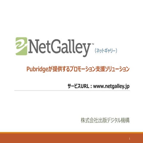 Net Galleyのご紹介