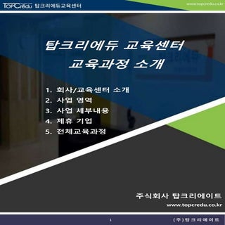 탑크리에듀 교육센터 교육과정 소개