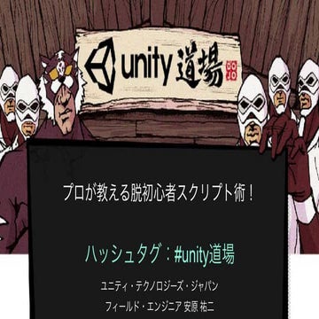 ヒカ☆ラボ ユニティ・テクノロジーズ・ジャパン合同会社 安原 祐二氏登壇資料_20170119