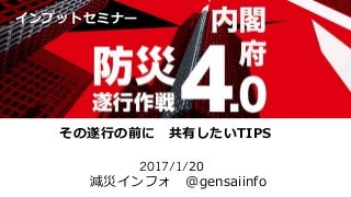 防災４．０ハッカソン 20170120