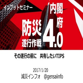 防災４．０ハッカソン 20170120