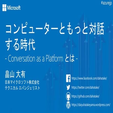 コンピューターと対話する - Conversation as a platform -
