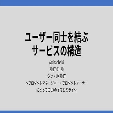20170121 ユーザー同士を結ぶサービスの構造 公開版