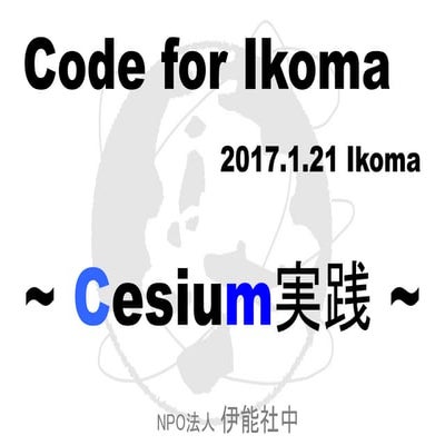 20170121 codeforikoma cesium実践