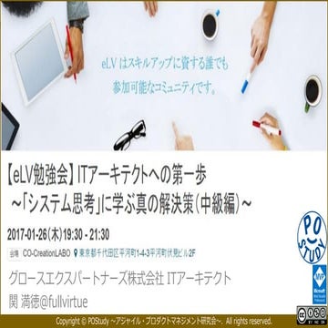 【eLV勉強会】 ITアーキテクトへの第一歩  ～「システム思考」に学ぶ真の解決策（中級編）～