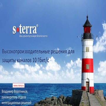 Вебинар С-Терра Шлюз 10G, 01.02.2017