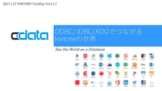 ODBC/JDBC/ADOでつながるkintoneの世界