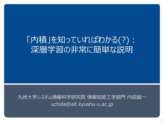 深層学習の非常に簡単な説明