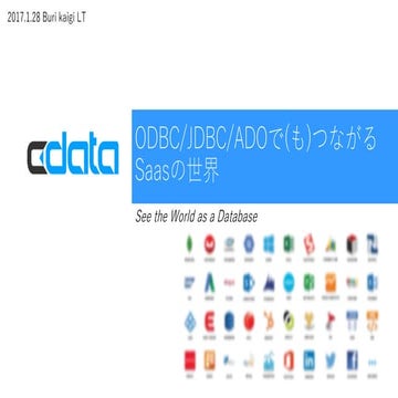 ODBC/JDBC/ADOで(も)つながるSaasの世界