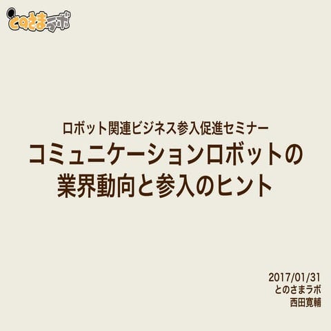 20170131 新潟セミナー