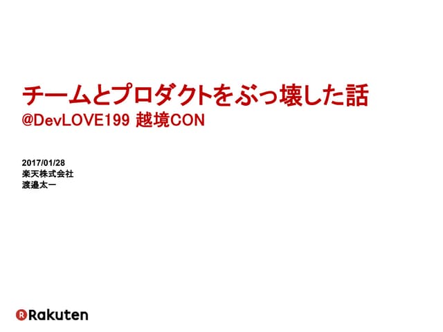 チームとプロダクトをぶっ壊した話