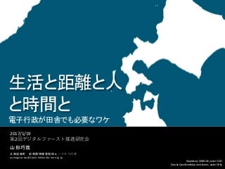 「生活と距離と人と時間と」電子行政が田舎でも必要なワケ