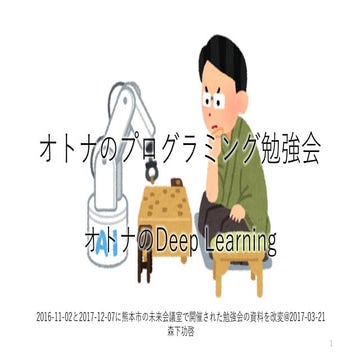 オトナのプログラミング勉強会　オトナのDeep Learning 2016-11