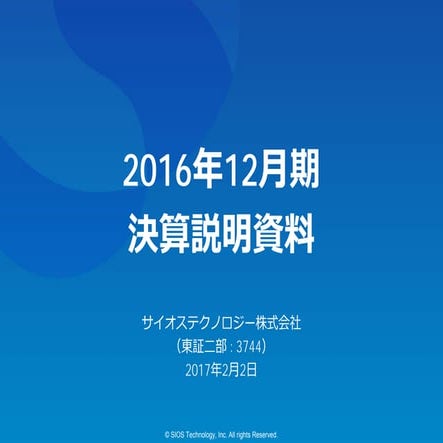 2016年12月期 決算説明資料