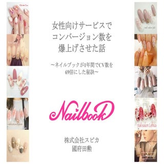 女性向けサービスでコンバージョン数を爆上げさせた話 〜ネイルブックが１...