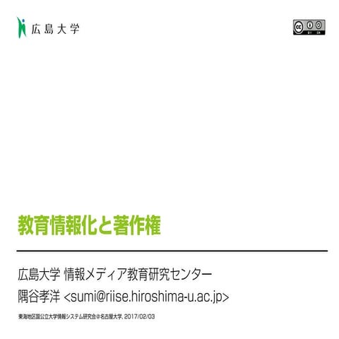 教育情報化と著作権