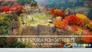 未来を切り拓くドローンの可能性 株式会社 情報開発研究所