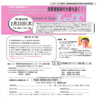 IoTセミナー(愛知県)岡崎市六ツ美商工会チラシ：講演講師ネットビジネ...