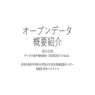 オープンデータ概要紹介