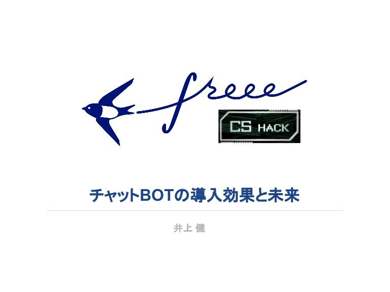 1707 Cs Hack チャットbotの効果と未来
