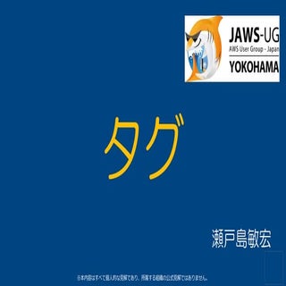 20170210 jawsug横浜（AWSタグ）