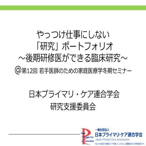 20170212やっつけ仕事にしない「研究」ポートフォリオ 進行スライド1218