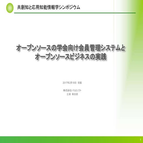 オープンソースの学会向け会員管理システムとオープンソースビジネスの実践