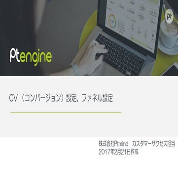 Ptengine CV（コンバージョン）設定、ファネル設定