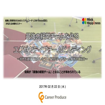 20170222 エグゼクティブチームビルディング