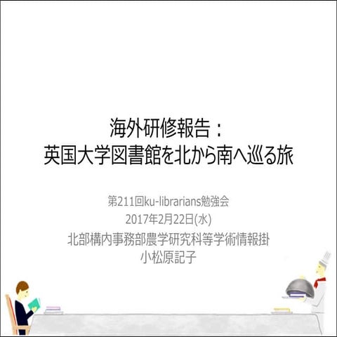 20170222 ku-librarians勉強会 #211 :海外研修報告：英国大学図書館を北から南へ巡る旅