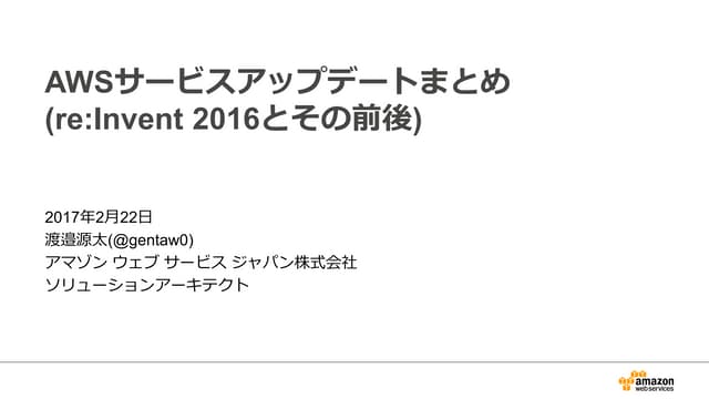 AWSサービスアップデートまとめ (re:Invent 2016とその前後)