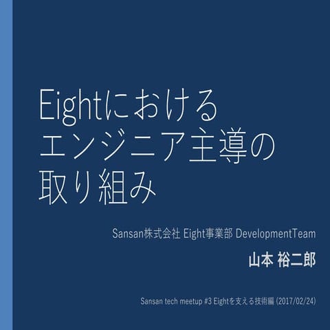 Eightにおけるエンジニア主導の取り組み
