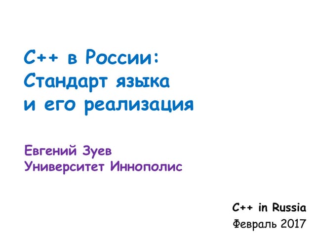 Евгений Зуев, С++ в России: Стандарт языка и его реализация