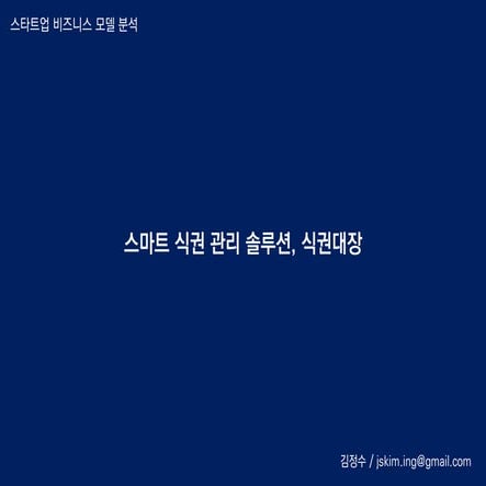 비즈니스 모델 분석 : 벤디스 (식권대장)