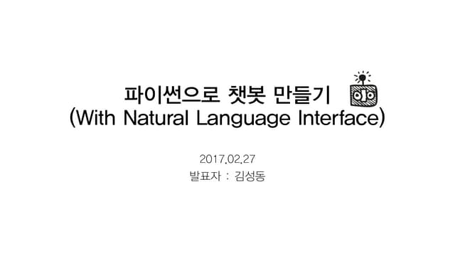20170227 파이썬으로 챗봇_만들기
