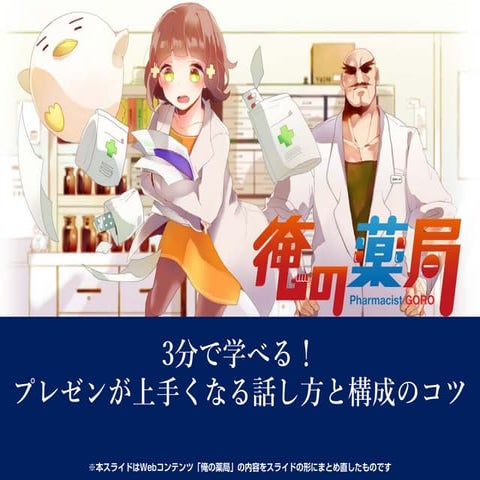 3分で学べる！プレゼンが上手くなる話し方と構成のコツ　from 俺の薬局