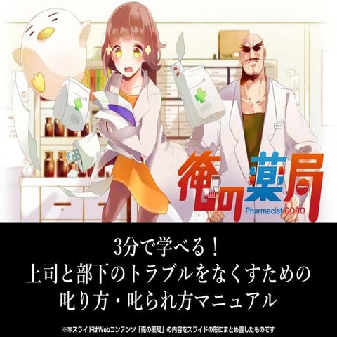 3分で学べる！上司と部下のトラブルをなくすための叱り方・叱られ方マニュアル　from 俺の薬局